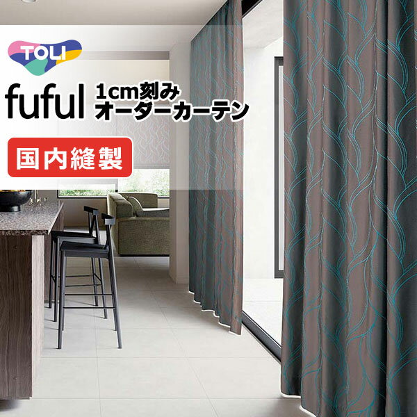 東リ fuful フフル オーダーカーテン TKF11170〜11173 タテ