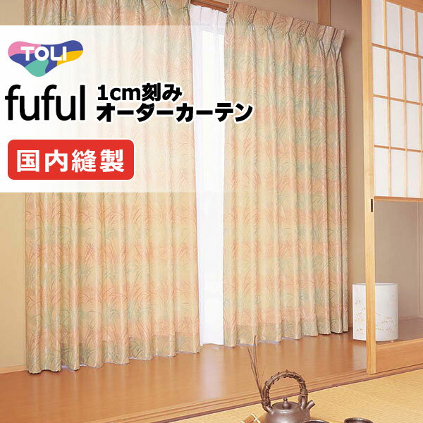 【最大10000円クーポン＋ポイント】東リ fuful フフル オーダーカーテン TKF11348 タテ