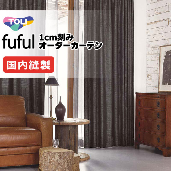 東リ fuful フフル オーダーカーテン TKF11554 タテ