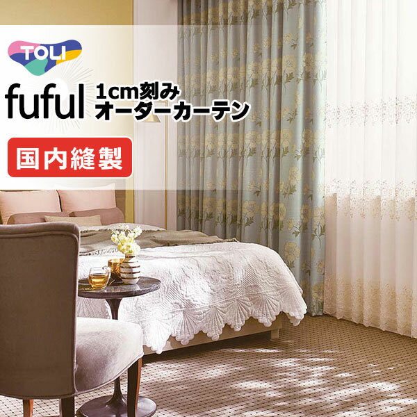 東リ fuful フフル オーダーカーテン TKF11573・11574 タテ
