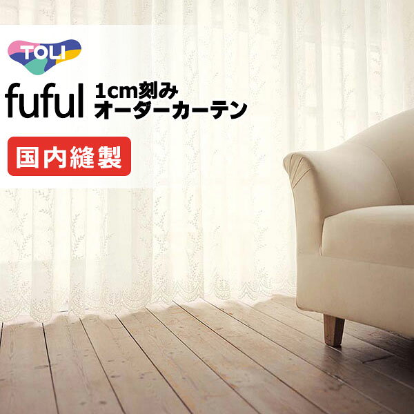 商品名カーテン シェード 東リ フフル スタンダード縫製ウエイトテープ加工ヨコ使い 約2倍ヒダ TKF11648 レース 幅150×高さ100cm迄サイズカーテンを1cm単位でオーダーできます。幅は、レール幅からゆとり分の1.05をかけてください。丈は、カーテンのカン下または総丈をお知らせ下さい。掃出し窓は、床に当たらないように1cm引いてください。セットレースは、正面から裏のレースが見えないように、1cm短めの注文が一般です。片開き両開き片開きのカーテンはご希望サイズが1枚です。両開きはご希望サイズの半分のサイズが2枚です。価格表以外のサイズをご希望の場合は、備考欄(ご要望欄)にお知らせください。フックカーテン フックはアジャスターフックになります。高さ調整が自由にできるので、購入後丈のも調整ができます。ドレープカーテンはBフック(レールが隠れる位置)、レースはAフック(レールが見える位置)でお届けします。備考※メーカー希望小売価格はメーカーカタログに基づいて掲載しています返品原則としてお受けできません。オーダーカーテン＋装飾レールがお買得！日本最大級のオーダーカーテン直販店！無料お見積り大歓迎！オーダーカーテンと装飾カーテンレールのセット購入で、500円ゲットカーテンのスタイルやデザインに合わせて、カーテンレールにもこだわってもらいたい．．．装飾カーテンレールは、高品質のオーダーカーテンをより引き立たせてくれます。カーテンアクセサリーの房かけやタッセルと組合せれば、更にインテリアを楽しめます。一般的な機能性レールには、光漏れ防止のカバートップをセットで節電・省エネ効果が得られます。厚地カーテンとレースの組合せ以外にも、ブラインドやロールスクリーン、シェード、 プリーツスクリーンなどとの組合せもおすすめです。当店は、完全国内生産・カーテン縫製の日本メーカーサンゲツのオーダーカーテン・川島セルコンのオーダーカーテン・スミノエのオーダーカーテン・リリカラのオーダーカーテン・アスワンのオーダーカーテン・東リのオーダーカーテン・TOSOのカーテンレール・タチカワのカーテンレール・フェデポリマーブルのカーテンレールを激安価格で販売している、インテリアの日本最大級ネット通販店です。ページ内検索生地品番一覧：TKF11648 窓周り関連キーワード：カーテン 通販 オーダーカーテン サイズ オーダー 洗濯 安い 格安 1cm刻み 色 豊富 遮光1級カーテン 寝室 リビングカーテン 生地 販売 カーテン作り 大阪 カフェカーテン アイボリー クリップ シャワーカーテン 生地 カーテン 北欧 カーテン 遮光 遮光カーテン カーテンレール カーテン 遮光 1級 ブラインド ウッド ブラインド カーテン 浴室用 木製 ビス不要 掃除 クリーナー 小窓タイプ ロールスクリーン 遮光 ロールカーテン つっぱり プリーツスクリーン 目隠し ミラー レース オーダー 和風 アルティス 小窓 アルテリア アルミブラインド 無印 電動ブラインド シルキー 窓 デメリット ハニカムブラインド ブラインドボックス オーダーブラインド 浴室用ブラインド 和紙 縦型 バンブーブラインド ウッド バーティカルブラインド ベネシャンブラインド インテリアメーカー 激安ブラインド トーソー メーカー 比較 インテリア 評判 和風ブラインド 遮熱ブラインド ローラーブラインド 木のブラインド ブラインドクリーナー ブラインドの掃除 掃除方法 紐 交換 ベネチアンブラインド TOSO(トーソー)激安 カラーブラインド 家具 ネットショップ ブラインドシェード グッズ カタログ ロールスクリーン 木目調ブラインド 採光ブラインド 間仕切り ブラインドウ オーダー ブラインドスクリーン ブラインドコード オフィス　ブラインド ブラインド昇降コード 横型ブラインド 突っ張り棒 調光 夏 西日 コンパクト カーテン カフェカーテン アイボリー 遮光 遮光カーテン カーテンレール カーテン ブラインド ウッド カーテン 浴室用 木製 小窓タイプ ロールスクリーン ロールカーテン トーソー オーダー 和風 かわいい 小窓　ブラインド TOSO(トーソー) ウッドブラインド ブラインドカーテン 木製ブラインド バーチカルブラインド 縦型ブラインド ブラインドリベット 掃除 カーテンレール 取り付け 木製 ニチベイ カーテン 価格 ロールブラインド 激安 浴室 縦ブラインド 外し方 toso トーソー 出窓 和室 通販 修理 ショールーム クールブラインド 天窓 遮光ブラインド ブラインドクリーニング インテリア専門店 ホワイト ブラインド販売 ウッドブラインドカーテン 幅 シルキーブラインド ブラインドの紐 防音ブラインド 縦型ブラインドカーテン tosoインテリアブラインド カーテンとブラインド ブラインドー アルミ ブラインド　オフィス 外部ブラインド 窓まわり 格安 木製ブラインドカーテン バーチカル 新築 タテ型ブラインド 激安ウッドブラインド 電動 突っ張り 値段 ブラインドの修理 diy 株式会社　ニチべイ 窓周り ブラインドチェック 会社 窓のブラインド 竹製ブラインド 昇降コード 窓のインテリア インテリア商品 ブラインドとカーテン 布製ブラインド プリーツブラインドオーダーカーテン＆プレーンシェード東リ fuful 1cm単位で完全オーダー東リ オーダーカーテン fuful 2025 - 2027えらべるって、楽しい！様々なテイストのファブリックスを収録した、住宅用オーダーカーテンの総合見本帳。［レース］TKF11648 ソフトプリーツTKF11648カーテンで変わるインテリア部屋の雰囲気を決めるのに、重要な役目を果たしているのはナニ？照明でしょうか、壁紙、それともインテリアでしょうか。実は、部屋の雰囲気に大きな影響を与えているもの、それはカーテンです。カーテンは部屋の中でも、大きな面積を占めています。だから、お部屋に入ったときにパッと目に入ってくるカーテンが、そのお部屋のイメージに大きな影響をあたえます。カーテンは、お部屋のイメージだけではなく、いろいろな機能を持っている材質を選ぶ事で、生活を快適にもします。外からの光を遮り、お部屋の光を漏らさない「遮光 カーテン」。特殊な繊維や織りなどによる「UVカット レース」。カーテン生地に織り込まれた薬剤によって、タバコやペットの臭いなどを消す「消臭」なども準備されています。カーテンには、外国ブランド品や国産品、色や柄、材質の風合いなどにもいろいろなものがあり、あなたの性格がカーテンにあらわれます。 プレーンシェードについてドレープもレースも生地の表情そのものを楽しめる人気のスタイル。チェーンやコードで生地を上下に昇降させて、自由な位置で止められます。ローマンシェードのプレーンシェードを当店は、選定して販売しています。シャープシェード、タックソェード、バルーンシェード、ラウンドシェードなどはお問い合わせください。エンブロイダリー繊細な刺繍をあしらった華やかなボイルのシリーズです。魅力的なファブリックスが窓辺を美しく彩ります。レース　TKF11648流れのある葉柄にクラッシュ加工を施すことで生地にやわらかさを表現しています。※刺繍部分に糸が残る場合があります。生地巾：265cm ヨコ使い【機能】ウォッシャブルレース　TKF11648スタンダード縫製ウエイトテープ加工ヨコ使い 約2倍ヒダスタンダード縫製ウエイトテープ加工ヨコ使い 約1.5倍ヒダ生地のみの販売ページへ　※1m以上10cm単位で販売オーダーカーテンの縫製についてオーダーカーテンは、カーテンの生地を2倍使用して作った2倍ヒダカーテンと、1.5倍使用した1.5倍ヒダカーテンそして1.3倍使用したフラットカーテンがあります。2倍ヒダは、ヒダ山が高く、綺麗なウェーブがでるのでおすすめです。華麗な雰囲気になります。1.5倍ヒダは、既製品のカーテンの縫製によく用いられる仕様です。ヒダをとるための生地が少ないので、ウェーブの出方も控えめになります。フラットは、ヒダ山をとらないため、自然なウェーブでシンプルなスタイルです。カーテンの生地のみの販売も出来ますので、手作りのカーテンやクッション、ベッドカバーなどお試しください。 ミラーレースと遮熱効果について光の反射機能を持たせることにより、日中の戸外から屋内への見えにくさを向上させ、赤外線による室温の上昇を抑え、紫外線による室内の日焼けを防ぐ効果などを持たせています。ハーフミラー効果によるプライバシー保護：カーテン裏面にブライト糸を使用することで、昼間外から見る人の目にはいるカーテンの反射光が増加し、部屋の中が見えにくくなります。遮熱効果：ミラーレースカーテンは一般レースカーテンよりも赤外線の反射率が高いため、遮熱に対して効果があります。機能性マークについてUVカットやホルムアルデヒド分解、遮熱や遮音など、カーテンの機能も様々。深い眠りを約束する遮音・遮光性やインテリアを紫外線から守る力、シックハウス原因物質を分解する力...。ウォッシャブルマークは、ご家庭の洗濯機で水洗いすることができるカーテンです。遮光カーテンについて遮光カーテン 1級：遮光率99.99％以上遮光カーテン 2級：遮光率99.80％以上 99.99％未満遮光カーテン 3級：遮光率99.40％以上 99.80％未満同じ遮光等級でも、実際の見え方は品番によって異なりますので、事前に商品の確認をおすすめします。カーテンは取付け方法によって、カーテンの上部や下部、サイドから光が漏れます。遮光効果をできるだけ発揮させるためには、カーテンボックスを使用し、サイドをリターン式に、カーテンの丈も床につく長さにしてください。両開きカーテンの場合は交叉レールの使用をおすすめします。オーダーカーテンについてオーダーカーテンとは、窓の大きさにあわせて、最適な大きさのカーテンを縫製してもらうことです。オーダーカーテンなら、一つひとつの窓の大きさに合わせて、幅や丈を1cm単位でご注文できます。どうしても思い通りの大きさが見つからないケースや、注文ホームなどで窓のサイズが特殊なときには、オーダーカーテンがおすすめです。内装やインテリアにこだわるお家では、オーダーカーテンが選ばれています。そして、通販サイトなどを利用して、オーダーカーテンをショッピングする人は増加しています。生活様式や部屋の目的にピッタリのカーテンをお選びください。レース　TKF11648スタンダード縫製ウエイトテープ加工ヨコ使い 約2倍ヒダスタンダード縫製ウエイトテープ加工ヨコ使い 約1.5倍ヒダ生地のみの販売ページへ　※1m以上10cm単位で販売