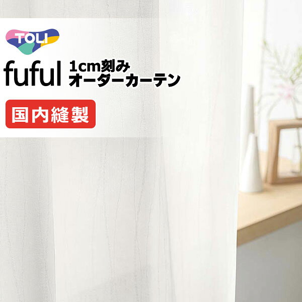 乐天商城 - 東リ fuful フフル オーダーカーテン TKF11751 タテ
