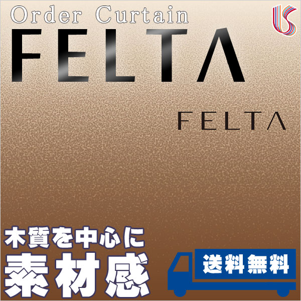 送料無料 カーテン プレーンシェード 川島織物セルコン FELTA フェルタ