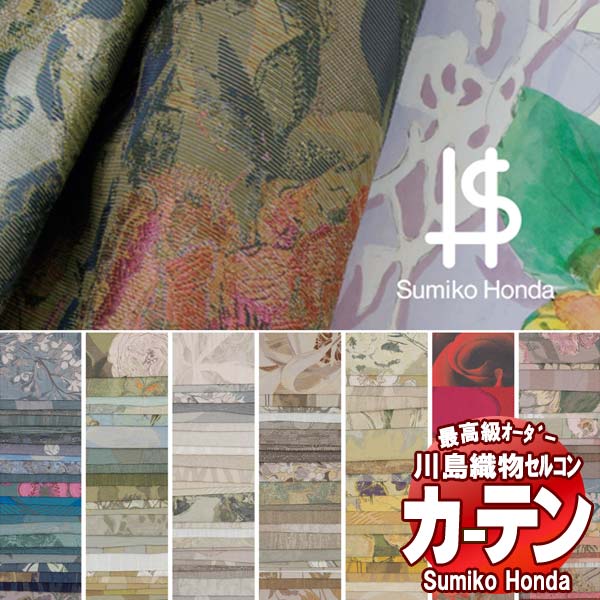 川島織物セルコン 高級オーダーカーテン Sumiko Honda 本物主義の方へ(cart)
