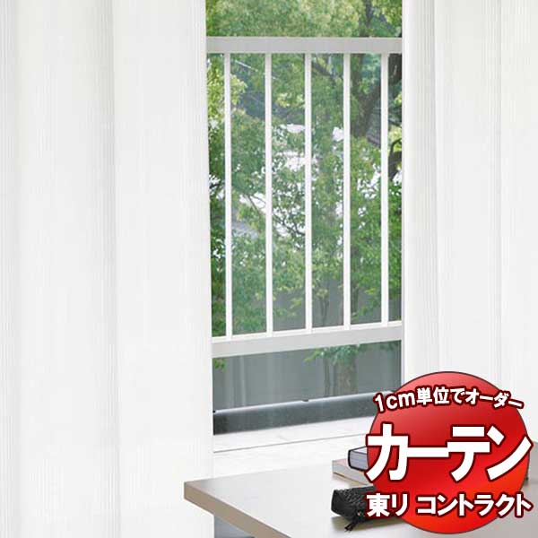 東リ コントラクト 送料無料 オーダー レース スタンダード縫製（ST） 約2倍ヒダ TKY80434