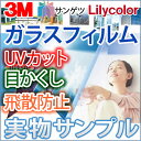 送料無料!3m・サンゲツ・リリカラの目隠しガラスフィルム 飛散防止で二次災害を防ぐ /機能性フィルム/ミラータイプなど(サンプル)