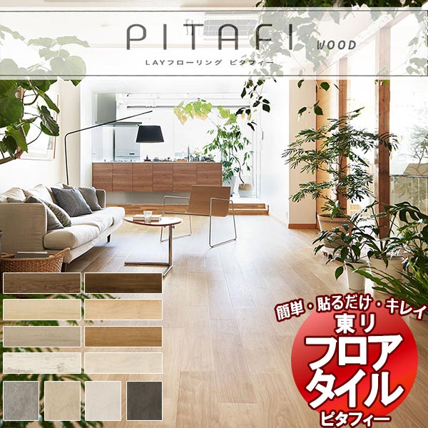 安心の品質 日本製 貼るだけカンタン施工 床リフォーム フローリング ピタフィー WOOD 1ケース（24枚入）