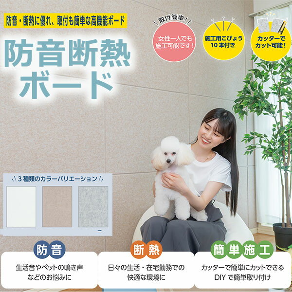 防音断熱ボード 防音 断熱 保温 に優れた 高機能ボード 取付け簡単 壁に DIY 800×600mm 厚み10mm [2枚単位] 全3色