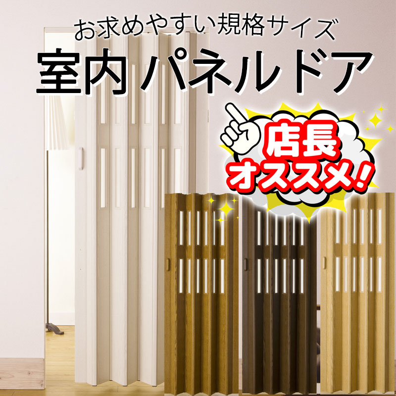 Rakuten - パネルドア 木目調 簡易取付 大型ランナーで走行性抜群 インテリア性の高いアコーディオン 間仕切り クレア