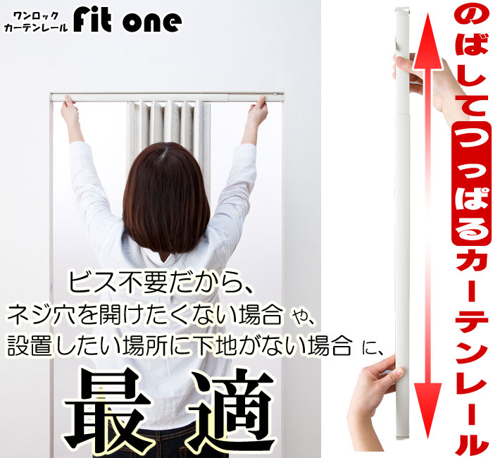 【送料無料】つっぱり レール つっぱりタイプのカーテンレール フィットワン