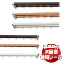 【送料無料】木目調 伸縮レール ロアール 3m ダブル 1.7〜3.0m 伸縮カーテンレール