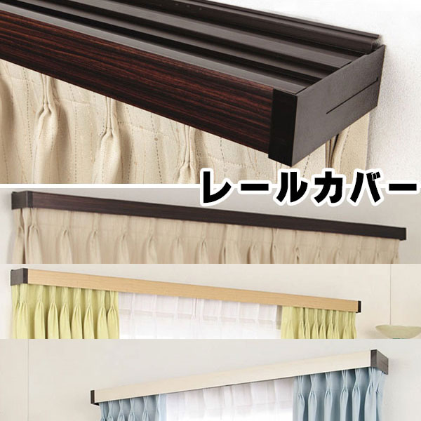 【送料無料】カーテンボックス カーテンレール カバー レイベル 2.0m