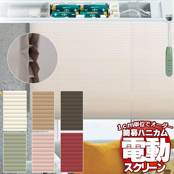 電動ハニカムシェード｜操作が簡単で遮熱性の高いおすすめは？