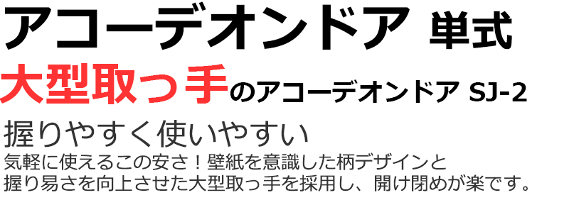 アコーディオンドア 規格品だからこそできる激安価格でアコーデイオンドア アコー...