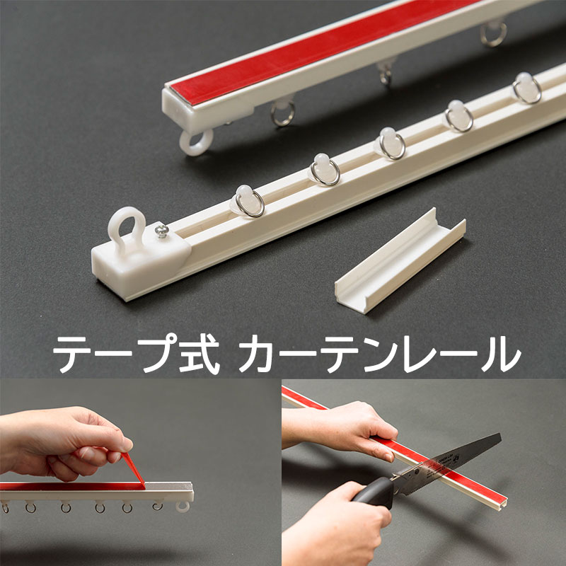 Double - 【送料無料】テープ式で簡単に取付できるカーテンレール2m(50cm×4本)