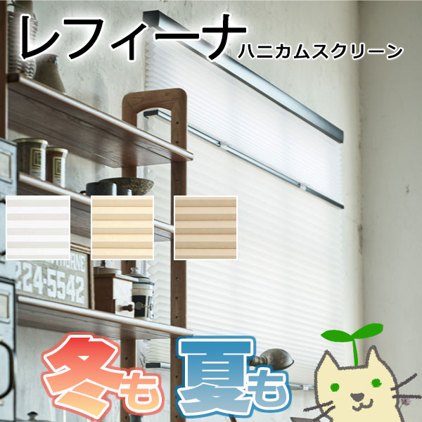 楽天市場】ニチベイ ハニカムスクリーン レフィーナの通販 楽天市場】ニチベイ ハニカムスクリーン レフィーナの通販