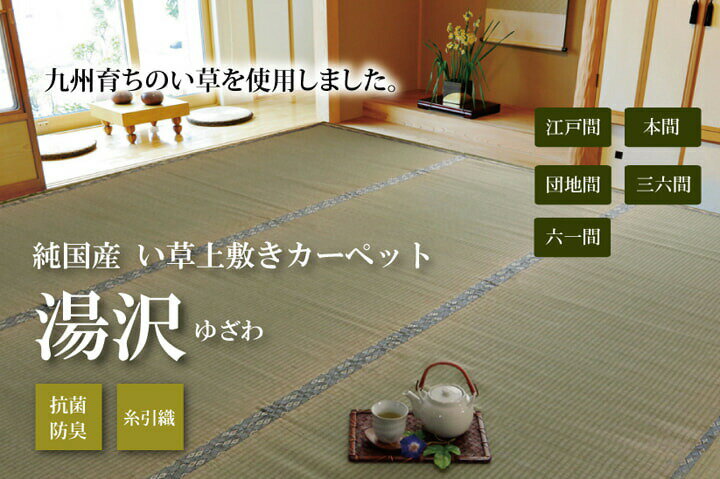 純国産 い草 上敷き カーペット 糸引織 『湯沢』 江戸間3畳(約176×261cm）