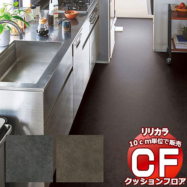 送料無料 床シート CF クッションフロア！STONE LH-81505-81506 (長さ10cm)1m以上10cm単位で販売