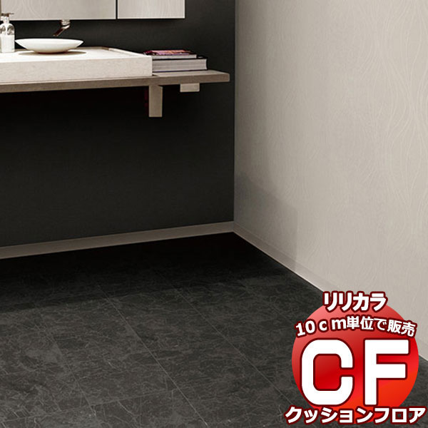 送料無料 床シート CF クッションフロア！STONE LH-81544 (長さ10cm)1m以上10cm単位で販売