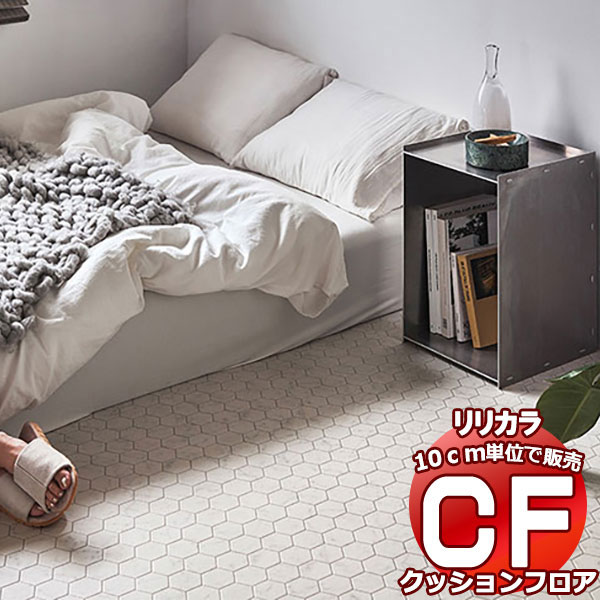 送料無料 床シート CF クッションフロア！TILE&BASIC LH-81545 (長さ10cm)1m以上10cm単位で販売