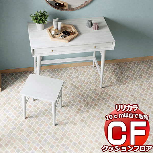送料無料 床シート CF クッションフロア！TILE&BASIC LH-81547 (長さ10cm)1m以上10cm単位で販売
