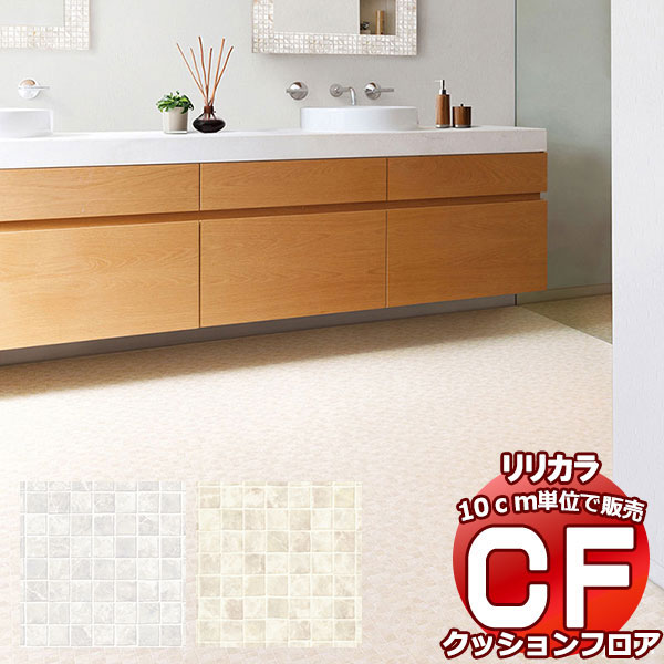 送料無料 床シート CF クッションフロア！TILE&BASIC LH-81550-81551 (長さ10cm)1m以上10cm単位で販売