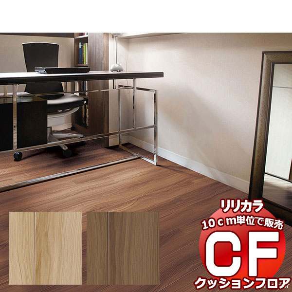 送料無料 床シート CF クッションフロア！Wood LH-81580-81581 (長さ10cm)1m以上10cm単位で販売