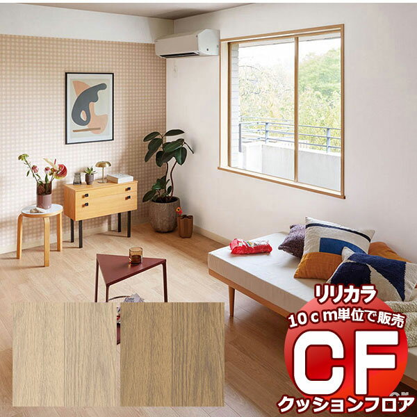 送料無料 床シート CF クッションフロア！Wood LH-81590-81591 (長さ10cm)1m以上10cm単位で販売