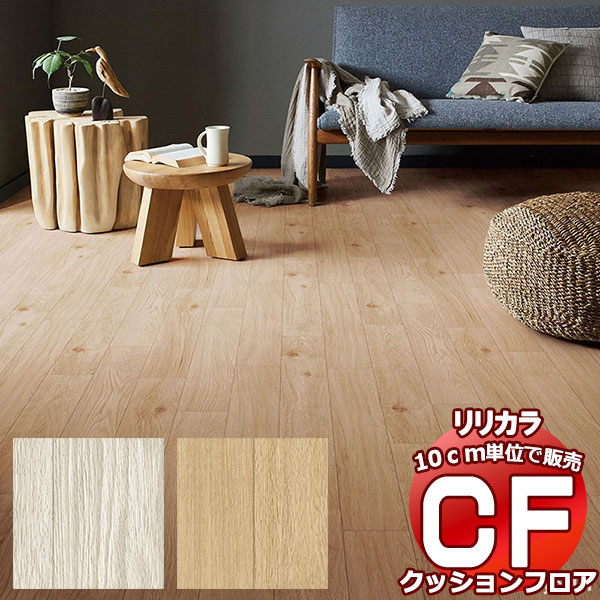 送料無料 床シート CF クッションフロア！Wood LH-81592-81593 (長さ10cm)1m以上10cm単位で販売