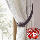 タッセル サンゲツ ウィリアムモリス カーテンアクセサリー FN1208～1212(1本)