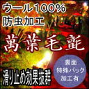 【送料無料】毛氈 毛せん 書道 飾り 茶道 裏面に特殊バック加工を施しているから滑りにくい マンヨーラックス 全厚約3mm 幅91cm(長さ10cm)1m以上10cm単位で販売