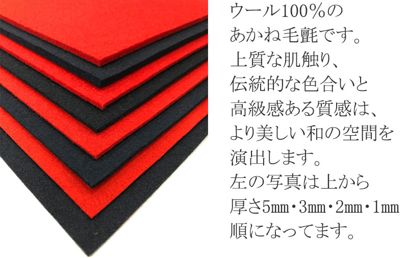 【送料無料】毛氈 毛せん 書道 ひな人形の飾り 茶道 あかね毛氈 梅香 ウール100％...