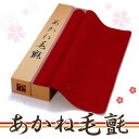 【ポイント最大27.5倍・送料無料】毛氈調 フェルト 書道 ひな人形の飾り 茶道 あかねフェルトラバー付 赤・紺 厚み3mm、幅95cmのジャストサイズ(長さ10cm)1m以上10cm単位で販売