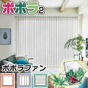 【ポイント最大23倍・送料無料】縦型ブラインド プレーン 無地 簡単施工 バーチカルブラインド ニチベイ ポポラファン