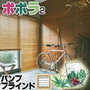【ポイント最大23倍・送料無料】ウッドブラインド オーダー 竹製 ポポラ ニチベイ 日米 エコ素材 ナチュラル モダン 竹の風合いが美しい バンブーブラインド