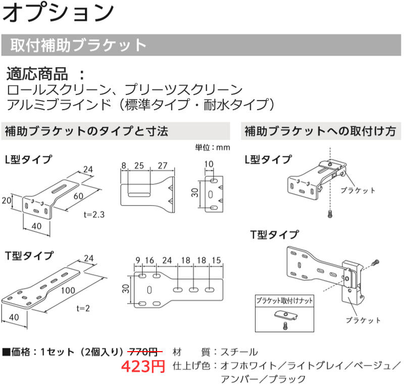 ポポラ2 ロールスクリーン プリーツスクリーン アルミブラインド(標準・耐水) オプション 取付補助ブラケット 1セット(2個入り)
