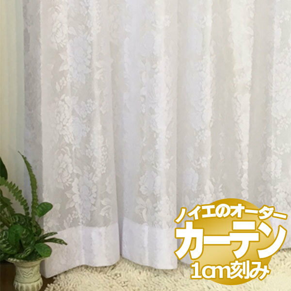 乐天商城 - ノイエ カーテン レース アルル 標準縫製 2倍ヒダ（タッセルなし） C価格