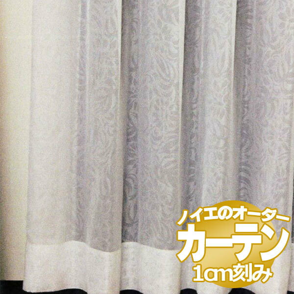 乐天商城 - ノイエ カーテン ボイル ボイルロッソ 標準縫製 2倍ヒダ（タッセルなし） B価格