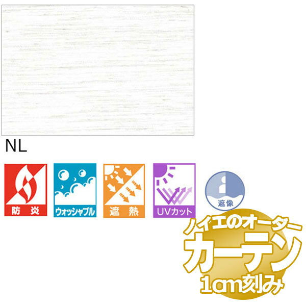 ノイエ カーテン ボイル コモド 標準縫製 2倍ヒダ（タッセルなし） A価格