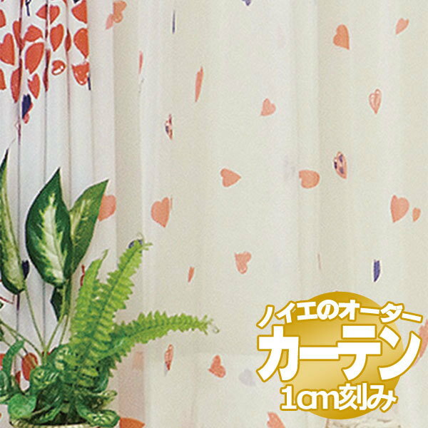 ノイエ カーテン プルーンボイル ボイル手描きハート 標準縫製 2倍ヒダ（タッセルなし） プルーン