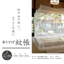 【送料無料】快適健康生活!吊り下げ蚊帳 4.5帖用 2.5x2.5x2(3)