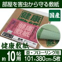 【送料無料】快適健康生活!健康敷紙10帖 約101x380cmx5枚 10帖 約101x380cmx5枚