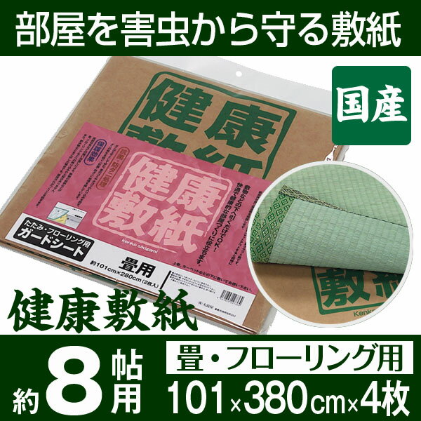 ※重要※【送料について】地域によって、送料が加算する場合があります。北海道・沖縄・離島等は、別途送料がかかります。ご注文後、折り返し送料を含めた金額を連絡をさせていただきます。備考【在庫状況や返品などについて】メーカー直送品のため、メーカーに在庫がなくなる次第、販売終了やお待ちいただく事があります。購入前に、当店に在庫確認をしていただくと、確実な状況をお知らせします。い草ラグ・竹ラグなどは、天然素材の為、色ムラや不揃いなどがあります。このような性質上に関する返品はお受けできませんのでご了承ください。商品【商品名】健康敷紙8帖 約101x380cmx4枚 8帖 約101x380cmx4枚 【組成】クラフト紙【備考（付属品）】防ダニ加工インク使用【ご注意事項】・お使いのブラウザ ・モニター等の環境により、実際の商品と多少色が異なって見える場合がございます。 その際は何卒ご容赦下さいますようお願い申し上げます。また、天然素材を使用している商品につきましてはサイズに多少の誤差が生じる場合がございます。 ・配送は全て玄関先でのお渡しとなります。配送員による室内への搬入 ・組立てはお受けできかねます。 ・ご購入前に商品が階段や廊下を通ることが可能かをご確認ください。組立品については、お客様組立て品となります。プラスドライバーをご用意ください。商品組み立て開始前に部品不足、破損がないか必ずご確認ください。ネジは最初から強く締めず、仮止めで組み立ててから最後に増し締めしてください。 ・ご使用の前には、乾いた雑巾で、織り目にそって軽く乾拭きをして下さい。表面のホコリや、余分な染土（人体に害のない成分です）が取れ、い草にツヤが増します。 強くこすったり、水拭きすると、変色やカビの原因になる恐れがあります。また、夏場に部屋を閉め切ると、ダニなどが発生しやすくなります。時々、窓を開けて換気してください。※品質には細心の注意をはらい検査をおこなっておりますが、天然素材を使用しているため、使用状況や使用場所など環境によってはカビ等が発生する場合がございます。ご使用の際には定期的に空気の入れ替えや、風通しのよい場所で日陰干しをし、十分湿気をとってお使い下さいますよう、お願い申し上げます。■■ご確認をお願いいたします■■い草は天然素材ですので、生地のロットによって微妙に色合いが異なります。また、追加でご購入をいただいた際に、以前の物とは色合いが異なる事がございます。ご使用になるうちに日焼けなどで色が変化していくため、新しい物とは色合いがどうしても異なってくることがございます。天然素材ならではの特徴ですので、予めご了承ください。い草の根に近い白っぽい部分の事を根白と言います。い草は先端と根に近い方、中央部分と色が違って見えることがあります。これはい草製品の特性で、不良ではございません。上記内容による、返品 ・返金は致しかねます。予めご理解いただきご注文をお願い致します。ページ内検索生地品番一覧：健康敷紙8帖 約101x380cmx4枚 8帖 約101x380cmx4枚 関連キワード：い草 ラグ カーペット 快適 消臭 畳 格子柄 花ござ 扇 江戸間1畳 江戸間2畳 江戸間3畳 江戸間4.5畳 江戸間6畳 江戸間8畳 約3畳 宇治 唐草 市松 長方形 蚊帳 ひんやり 冷感ラグ 竹 バンブーラグ 吸着畳 防音 与那国 畳みマット 畳みベッド シングルベッド 宮付き 収納 籐アジロ 籐枕 抗菌PP 四つ折り 防カビ 竹すだれ 三つ折り 四つ折り 防虫シート アウトドア アウトドアマットレス 畳み収納 双目 82x82 100x210 140x210 100x210 140x210 70x210 120x180 180x180 180x240 180x290 敷きパッド セミシングル 無地 ネゴザ 寝ござ ひやさら 和室 和風 畳 快眠 送料無料 敬老の日 父の日 母の日 ギフト 和風モダン 置き畳み 日本 人気 天然素材 冷感 和室インテリア 贈答品 長寿 還暦 古希 喜寿 引っ越し祝い マットレス 蒸れない ジョイントマット 抗菌 簡易 涼感 涼しい 折り畳み ダニ防止 防ダニ たたみ 収納ボックス スツール 引っ越し お洒落 和モダン 小上がり 新生活 椅子 簡単リフォーム 座れる収納ボックス 災害備品 寝室 茣蓙 ござ ゴザ 敷物 模様替えい草を取り入れ、いつの時代にも合う快適で上質な生活を！！「新しい”価値”を提供する」という信念のもと、時代の変化とともに移りゆく生活スタイルに寄り添い、誰しもが求める「より良く」「快適で」「健康な」暮らしを叶えるための発想を心がけた製品をご紹介します。【商品詳細】--商品名--健康敷紙8帖 約101x380cmx4枚--サイズ--8帖 約101x380cmx4枚--組性--クラフト紙--備考(付属品)--防ダニ加工インク使用お部屋を害虫から守る安心安全な敷紙です。敷物の絵型などが下の床に映り込むことがなく、ダニの発生を防ぐ「抗菌・防ダニ」の処理を施した、人体には影響がない安全で通気性の良いクラフト紙です。（保護シート）ご使用期間の目安は商品開封後、約1年間が目安となります。■生産国：日本ご希望商品の価格をクリックして下さい。●健康敷紙3帖 約101x280cmx2枚 3帖 約101x280cmx2枚 :3152円●健康敷紙4.5帖 約101x280cmx3枚 4.5帖 約101x280cmx3枚 :3332円●健康敷紙6帖 約101x380cmx3枚 6帖 約101x380cmx3枚 :3615円●健康敷紙8帖 約101x380cmx4枚 8帖 約101x380cmx4枚 :4021円●健康敷紙10帖 約101x380cmx5枚 10帖 約101x380cmx5枚 :4682円在庫状況や返品などについてメーカー直送品のため、メーカーに在庫がなくなり次第、販売終了やお待ちいただく事があります。購入前に、当店に在庫確認をしていただくと、確実な状況をお知らせします。い草ラグ・竹ラグなどは、天然素材の為、色ムラや不揃いなどがあります。このような性質上に関する返品はお受けできませんのでご了承ください。送料について※北海道・沖縄・離島の場合は、別途送料がかかりますので、お問い合わせくださいませ。