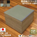 【送料無料】快適健康生活！畳収納ボックス ハイタイプ 樹脂製 60x60x42 NA