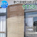 【送料無料】快適健康生活!防カビ竹すだれ 88x180