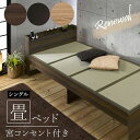 【送料無料】快適健康生活!畳ベッド 宮付き 104x214x37 NA