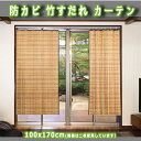 【送料無料】 快適健康生活!防カビ竹すだれカーテン 100x170cm(一枚)