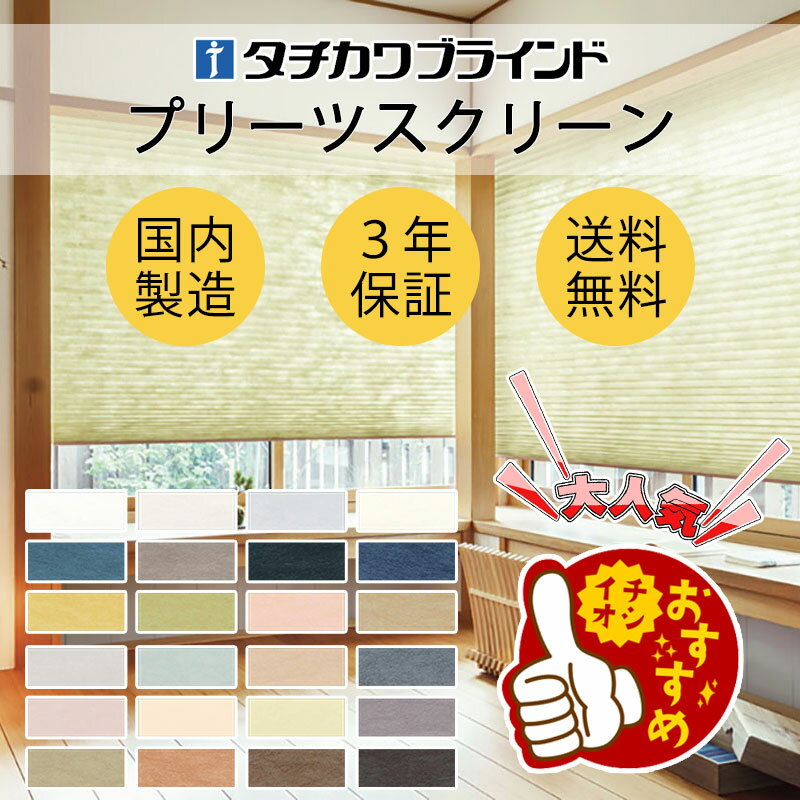 【最大ポイント23倍＋クーポン】プリーツスクリーン オーダー タチカワブラインド プリーツスクリーン ペルレ 最小価格からお見積依頼