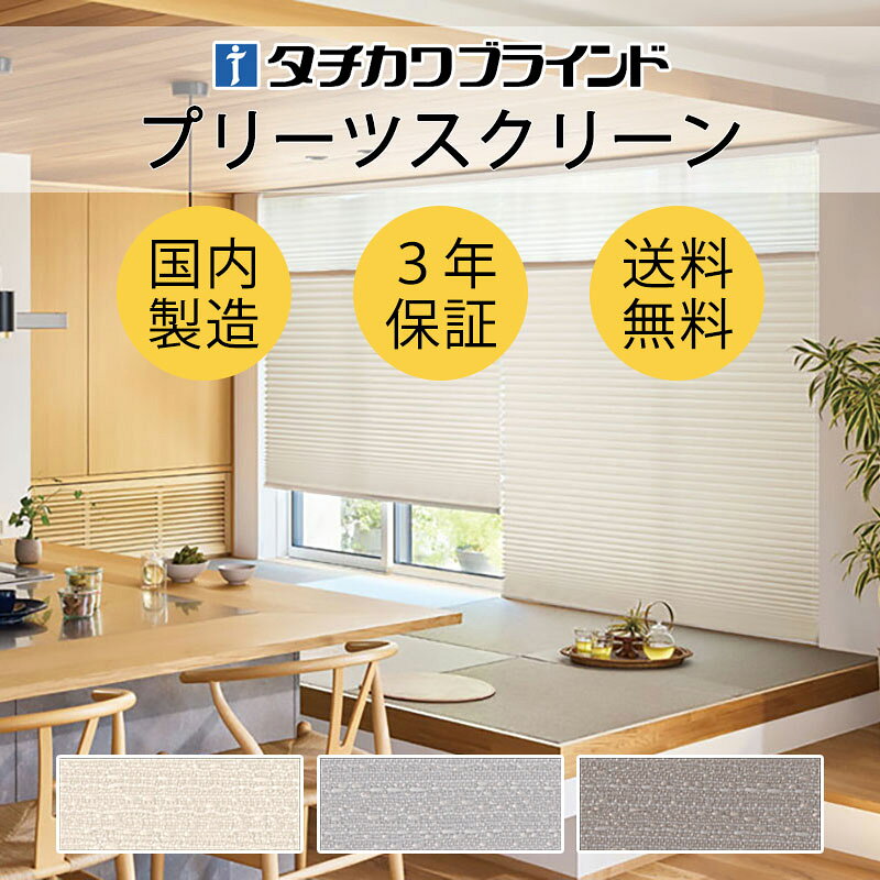 Rakuten - 【ポイント最大23倍・送料無料】プリーツスクリーン オーダー タチカワブラインド フィーユ 和室 おしゃれ 調光 断熱 PS-5103〜5105 ラテーヌ