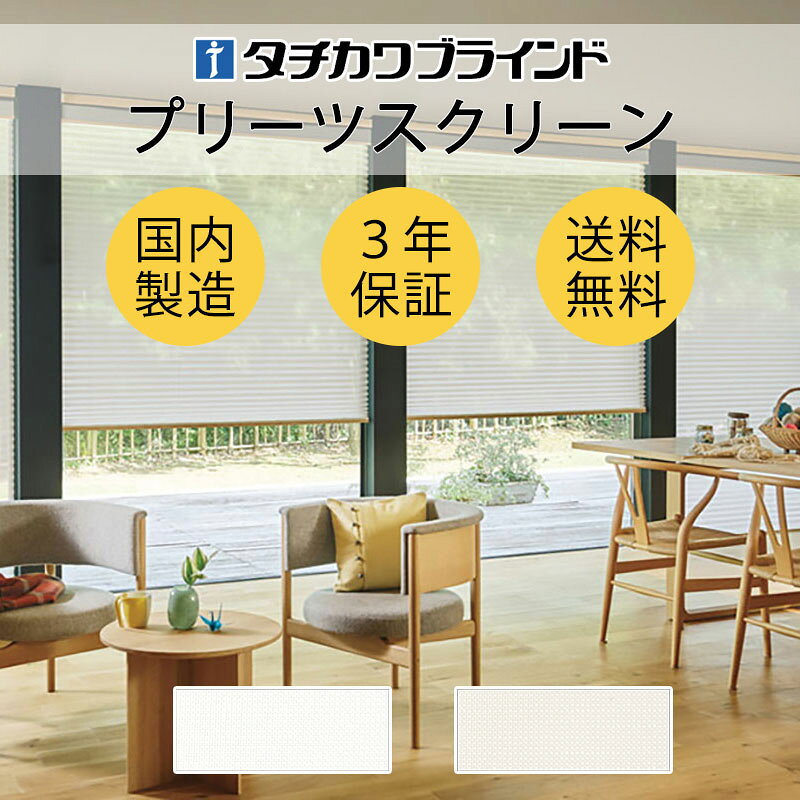 乐天商城 - 【ポイント最大23倍・送料無料】プリーツスクリーン オーダー タチカワブラインド フィーユ 和室 おしゃれ 調光 断熱 PS-5109〜5110 クラルス